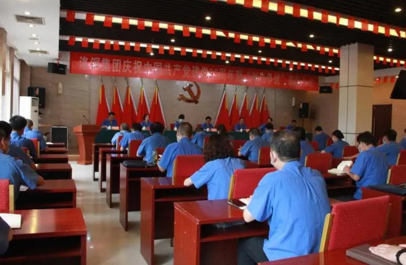洛铜集团召开庆祝中国共产党建党99周年暨“创先争优”表彰大会